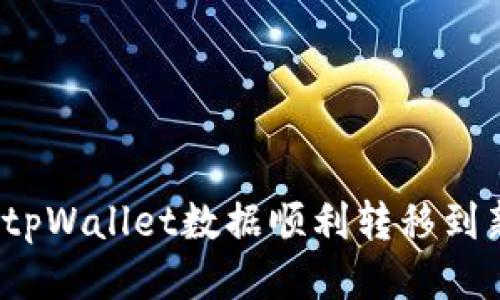 如何将tpWallet数据顺利转移到新手机？