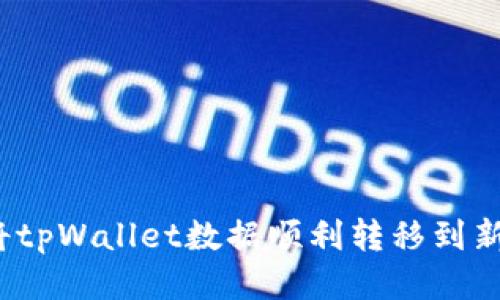 如何将tpWallet数据顺利转移到新手机？