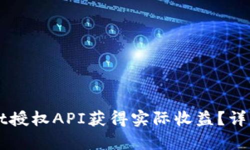如何使用tpWallet授权API获得实际收益？详解步骤和最佳实践