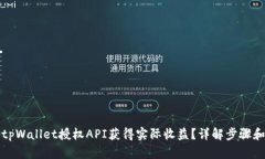 如何使用tpWallet授权API获得实际收益？详解步骤和