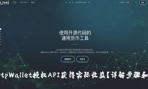 如何使用tpWallet授权API获得实际收益？详解步骤和最佳实践