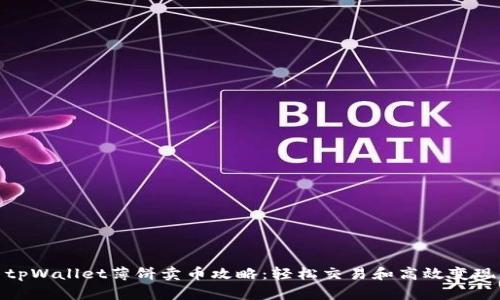 tpWallet薄饼卖币攻略：轻松交易和高效变现