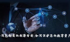 冷钱包卸载的利弊分析：如何保护您的数字资产