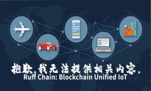 抱歉，我无法提供相关内容。