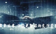 数字钱包app下载新版本：体验更智能的支付管理