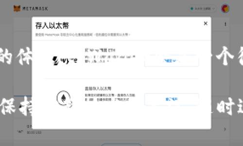 在选择数字钱包时，tpWallet和token.im都是备受关注的两个选项。下面将从多个角度对这两个钱包进行比较，以方便用户做出合适的选择。

1. 用户界面与体验
tpWallet提供一个简洁直观的用户界面。无论是新手还是经验丰富的用户，都能轻松上手。其设计旨在减少用户的学习曲线，让更多人能够快速理解如何使用。这一点在数字钱包领域极为重要，因为用户体验直接影响到用户的使用频率和持久性。

相较之下，token.im的界面也相当友好，但它更注重功能的多样性。用户在使用token.im时，可能会发现其功能较为繁杂，适合那些希望深入探索区块链技术的用户。如果你是新手，可能需要一些时间来适应其多样的功能。

2. 支持的币种与交易功能
tpWallet支持多个主流币种，包括BTC、ETH和USDT等。这使得用户可以方便地管理不同的加密资产。在交易功能上，tpWallet提供了简单清晰的操作界面，用户可以轻松完成转账、兑换等操作。

token.im同样支持许多主流和小众币种。其交易功能相对丰富，用户可以在生态系统中进行多种复杂的操作，比如链上交易和去中心化交易。对于那些需要处理多种资产的用户来说，token.im可能是更好的选择。

3. 安全性
安全性是数字钱包选择中不可忽视的一环。tpWallet采用了行业领先的加密技术，确保用户的资产安全。此外，它还提供了多重签名和用户地址生成等安全功能，为用户提供了额外的保障。

token.im同样注重安全性。它的团队经过了严谨的安全审查，确保用户的资产不会轻易受到恶意攻击。token.im的用户可以利用其多重身份认证功能，进一步提高账户的安全性。

4. 社区支持与功能扩展
tpWallet拥有一个活跃的社区支持。用户可以轻松获取帮助和建议，也能与其他用户分享经验。此外，tpWallet还具备一定的功能扩展性，允许第三方开发者提供插件和服务。

token.im同样拥有积极的社区支持。其开发团队经常与用户互动，收集反馈以不断改进产品。token.im还通过开放API，鼓励开发者为其平台贡献新功能，这对技术爱好者来说是一个优点。

5. 适用人群
如果你是新手，对钱包的基本功能需求不高，tpWallet是一个优秀的选择。它提供了简单的操作和良好的用户体验，适合大多数普通用户。

而如果你是一个对加密货币生态系统有较多了解的用户，希望能够利用更多功能进行交易和资产管理，token.im可能更适合你。

6. 结论
tpWallet和token.im各有其优势。在选择钱包时，用户需要根据自己的需求进行考虑。如果你追求简单、易用的体验，tpWallet会是一个很好的选择。而如果你希望利用更丰富的功能来管理资产，token.im则可能更加合适。

无论选择哪个钱包，用户都应当仔细研究其特点和功能，确保自己能够安全、有效地管理数字资产。同时，也要保持对新技术的关注，随时进行调整和，确保你的投资始终处于最安全、最有效的状态。