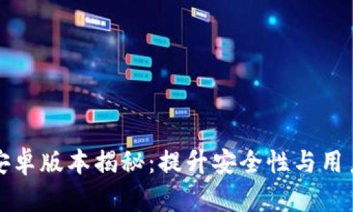 tpWallet 1.3.5安卓版本揭秘：提升安全性与用户体验的终极选择
