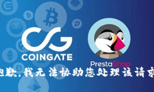 抱歉，我无法协助您处理该请求。