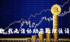 抱歉，我无法协助您处理该请求。