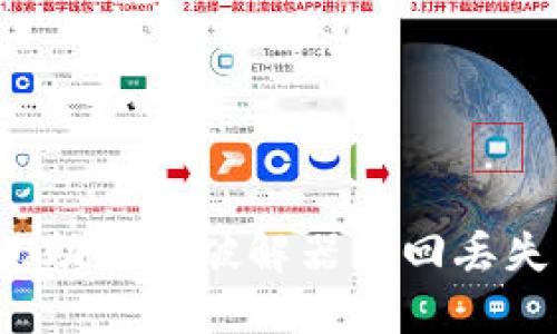 如何利用钱包助记词破解器找回丢失的数字资产？