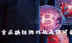 tpWallet：探索区块链游戏的无限可能和未来收益