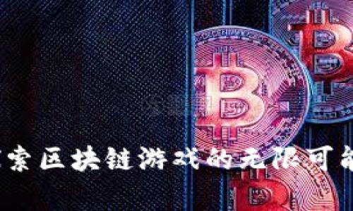 tpWallet：探索区块链游戏的无限可能和未来收益