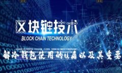 了解冷钱包使用的u盾以及其重要性