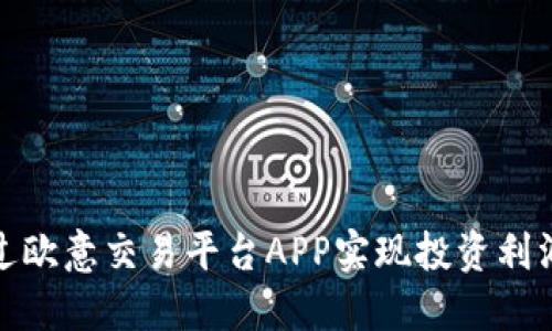如何通过欧意交易平台APP实现投资利润最大化