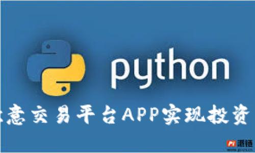 如何通过欧意交易平台APP实现投资利润最大化