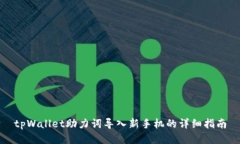 tpWallet助力词导入新手机的详细指南