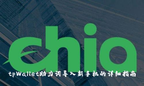 tpWallet助力词导入新手机的详细指南