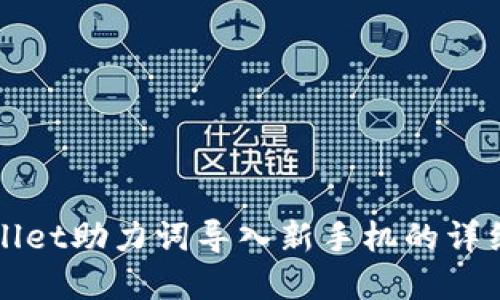 tpWallet助力词导入新手机的详细指南