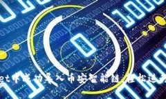 如何在tpWallet中成功导入币安智能链，轻松进行加