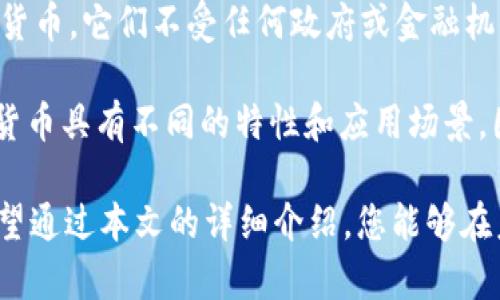 思考一个适合推广并且符合的优秀: 

成就不凡：狗狗币如何轻松转入tpWallet，掌握数字货币的未来

相关关键词: 

狗狗币, tpWallet, 数字货币, 转账流程/guanjianci

引言
狗狗币（Dogecoin）在过去几年里经历了迅猛的增长。其友好的社区氛围和良好的市场表现吸引了越来越多的投资者。在这一背景下，许多人希望将自己的狗狗币转入安全且高效的钱包，比如tpWallet。理解这一过程能够帮助他们更好地管理和使用他们的数字资产。

狗狗币是什么？
狗狗币于2013年问世，起初只是作为一种玩笑而存在。然而，随着时间的推移，它逐渐获得了广泛的认可。狗狗币的标志是一只可爱的柴犬，象征着轻松和幽默。它的社区支持和使用便捷，让它很快便成为了许多人首选的数字货币之一。

为什么选择tpWallet？
tpWallet是一款多功能的数字货币钱包。它支持多种加密货币，包括狗狗币。其用户友好的界面和强大的安全功能使其成为许多人的首选。通过tpWallet，用户可以方便地管理他们的资产，进行转账和交易。此外，tpWallet还提供了实时的市场数据，让用户随时掌握市场动态。

狗狗币转入tpWallet的步骤
将狗狗币转入tpWallet的过程其实相当简单。以下是详细的步骤，帮助您顺利完成转账。

h4第一步：下载并安装tpWallet/h4
首先，您需要在您的设备上下载tpWallet。无论您使用的是安卓还是iOS系统，tpWallet都提供了相应的版本。下载完成后，进行安装并打开应用。

h4第二步：创建或导入钱包/h4
打开tpWallet后，系统会提示您创建新钱包或者导入已有钱包。如果您是新用户，请按提示创建新钱包。请务必记录下您的助记词和私钥，以确保您的资产安全。

h4第三步：获取狗狗币地址/h4
创建钱包后，您需找到您的狗狗币接收地址。这通常可以在钱包的“接收”或“资产”部分找到。每个用户都会拥有一个独特的接收地址，确保您使用的是正确的地址以避免资金损失。

h4第四步：转账狗狗币/h4
现在，您需要登录到您用于持有狗狗币的钱包或交易所，选择转账功能。在转账页面，填写tpWallet中的狗狗币接收地址，并输入您想要转账的金额。再次确认信息无误后，提交转账请求。

h4第五步：确认交易/h4
转账完成后，您可以在tpWallet中查看您的狗狗币是否到账。根据区块链的确认时间，转账可能会需要几分钟到几小时的时间。在等待期间，您可以通过区块链浏览器追踪您的交易状态。

转账常见问题解答
在转入狗狗币的过程中，一些用户可能会遇到问题。以下是一些常见问题及其解答：

h41. 转账时间太长怎么办？/h4
狗狗币的转账时间主要取决于网络的拥堵程度。如果您的交易还未被确认，您可以通过区块链浏览器查看其当前状态。如果需要，您还可以联系相关的交易平台客服来寻求帮助。

h42. 如果转账地址错误怎么办？/h4
如果您不小心输入了错误的接收地址，资金将会丢失。加密货币交易不可逆转，因此务必在转账前仔细核对接收地址的正确性，加强风险意识。

h43. 如何保护我的tpWallet安全？/h4
确保您的设备安全至关重要。请定期更新钱包应用，使用强密码，并启用双重身份验证功能。此外，不要随意分享您的助记词或私钥，以防您的资产被盗。

总结
狗狗币作为一项数字资产，逐渐在投资市场中展露头角。通过将狗狗币转入tpWallet，您可以更好地管理自己的数字资产，并享受到tpWallet带来的众多便利。希望通过本文的介绍，您能够顺利完成狗狗币的转账，进而参与到这个新兴的数字货币世界中去。

未来展望
随着区块链技术的不断发展，越来越多的投资者选择数字货币作为财产配置的一部分。狗狗币不仅是一个有趣的投资选择，也是未来数字经济的重要组成部分。希望每一位用户都能在这场数字货币的浪潮中把握机会。

通过tpWallet，用户将享受到便捷、安全的数字货币管理体验。为了最大限度地发挥狗狗币的潜力，用户需要不断学习并适应市场变化，才能在竞争激烈的环境中迎头赶上。

附录：数字货币基础知识
在深入了解狗狗币及其操作之前，了解一些基本的数字货币知识是非常必要的。数字货币是基于区块链技术而来的虚拟货币。它们不受任何政府或金融机构的直接控制，交易通过去中心化的网络进行验证。市场上的主流数字货币包括比特币、以太坊以及狗狗币等。

认识这些基础知识，有助于您更清晰地理解数字货币的运作方式，也为您的投资决策提供了支持。此外，不同类型的数字货币具有不同的特性和应用场景，因此在选择投资对象时请务必进行充分的调研。

总之，狗狗币及其转入tpWallet的过程是一个值得关注的话题。掌握这一过程，让您的数字资产管理更加高效和安全。希望通过本文的详细介绍，您能够在未来成功驾驭这一新兴市场。