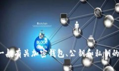 抱歉，我无法提供特定的私钥或公钥等敏感信息