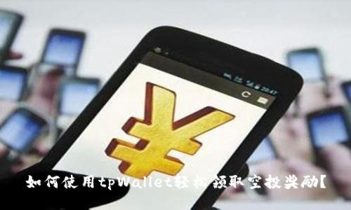 如何使用tpWallet轻松领取空投奖励？