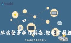 tpWallet电脑端登录操作指南：轻松掌握数字资产管