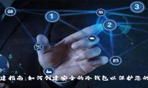 冷钱包创建指南：如何创建安全的冷钱包以保护您的加密资产