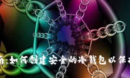 冷钱包创建指南：如何创建安全的冷钱包以保护您的加密资产