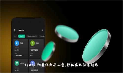 tpWallet转账无矿工费，轻松实现快速转账