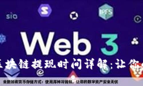 tpWallet波场区块链提现时间详解：让你的资产快速到账