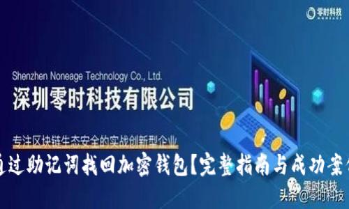 如何通过助记词找回加密钱包？完整指南与成功案例分享