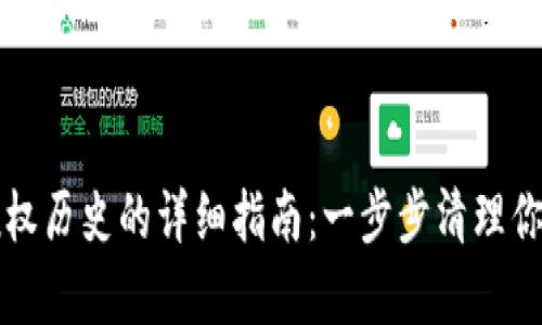 tpWallet删除授权历史的详细指南：一步步清理你的数字资产安全