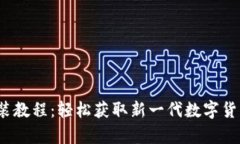 Pi币App安装教程：轻松获取新一代数字货币的第一