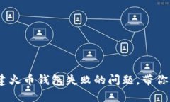 biatoti如何解决TP创建火币钱包失败的问题，带你