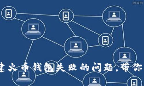 biatoti如何解决TP创建火币钱包失败的问题，带你轻松拥有安全数字资产