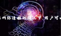 冷钱包里面的宽带在哪里购买？在数字货币逐渐