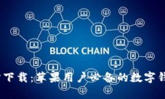 tpWallet App官方下载：苹果用户必备的数字钱包，