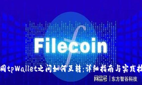 不同tpWallet之间如何互转：详细指南与实践技巧