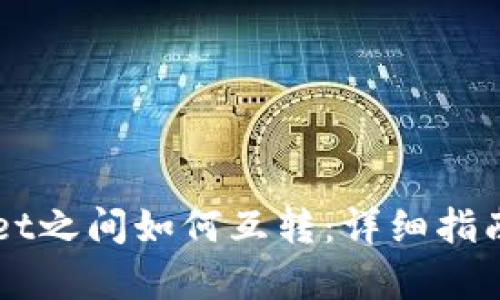 不同tpWallet之间如何互转：详细指南与实践技巧