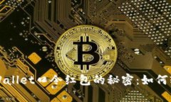 解锁tpWallet口令红包的秘密：如何轻松赚钱