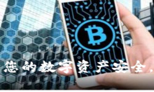 U存冷钱包：保障您的数字资产安全，轻松存储与管理