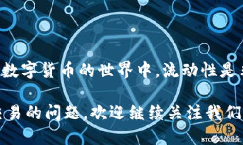 tp火币钱包能转到别的交易所吗？

随着数字货币的普及，越来越多的人开始使用各类钱包进行资产管理。其中，tp火币钱包因其方便性与安全性而受到众多用户的青睐。然而，很多用户在进行交易时常常会遇到一个问题：tp火币钱包是否能将资产转至其他交易所？本篇文章将详细解答这一问题，并给出相关操作的指导。

tp火币钱包简介

tp火币钱包是火币交易所推出的一款数字货币钱包，其主要功能包括资产管理、交易功能以及市场行情查看。用户可以在钱包内存储多种数字货币，并能实时查看其市场价格。此外，tp火币钱包还提供多种安全功能，比如冷存储和多重签名，来保障用户资产的安全。

能否转移到其他交易所？

在了解tp火币钱包的功能后，答案变得清晰。tp火币钱包可以将数字货币转移到其他交易所。这一过程实际上非常简单。用户只需按照以下步骤操作即可完成转账。

转账步骤详解

要将tp火币钱包里的数字货币转移到其他交易所，请按照下列步骤操作：

ol
    listrong选择目标交易所：/strong首先，您需要确定要将资金转移至哪个交易所。这可能是您常用的交易平台，如币安、OKEx等。/li
    listrong复制地址：/strong登录目标交易所账号，找到您希望转账的币种充值页面。复制所需的充币地址。/li
    listrong登录tp火币钱包：/strong打开tp火币钱包，输入您的账户信息登录。/li
    listrong选择币种：/strong在tp火币钱包内，找到您想要转账的数字货币，点击进入其详细页面。/li
    listrong发起转账：/strong点击“发送”或“转账”按钮，粘贴您之前复制的交易所充币地址。/li
    listrong确定金额：/strong输入您要转移的金额，确保输入无误。/li
    listrong确认交易：/strong检查所有信息，确认发起转账。系统会提示您输入安全密码或进行身份验证。/li
/ol

完成以上步骤后，您只需耐心等待，转账通常会在几分钟内处理完成。您可以在目标交易所的账户中查看到账情况。

转账需要注意的事项

在进行转账时，您需要关注以下几点：

ul
    listrong确认地址：/strong转账时，确保充币地址完全正确。任何打错的字符都可能导致资金丢失。/li
    listrong手续费：/strong转账过程中，会产生一定的手续费用。根据网络情况，手续费会有所不同，提前了解并确认是必要的。/li
    listrong网络确认时间：/strong不同的区块链网络对于交易的确认时间不同。请耐心等待，有时交易可能会因为网络拥堵而延迟。/li
    listrong最小转账限额：/strong绝大多数交易所设有最小的充值限额，确保您转账金额在允许范围内。/li
/ul

总结

综上所述，tp火币钱包是可以将资产转移到其他交易所的。只需遵循上述步骤，并注意相关事项，您便可安全顺利地进行转账。在数字货币的世界中，流动性是非常重要的，因此掌握转账的技能对每位投资者来说都是必要的。

随着数字货币市场的不断发展，学习如何安全、有效地管理资产显得尤为重要。如果您还存在其他关于tp火币钱包或数字货币交易的问题，欢迎继续关注我们的后续文章，我们将为您提供更全面的知识分享。