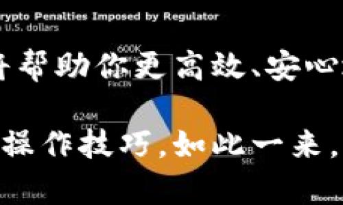   冷钱包交易流程及时间揭秘：如何有效保护你的数字资产 / 
 guanjianci 冷钱包, 数字货币, 交易时间, 安全 /guanjianci 

冷钱包的定义与重要性
随着数字货币的蓬勃发展，越来越多的人开始关注如何安全地储存和交易自己的资产。在这其中，冷钱包是一种非常重要且必不可少的工具。冷钱包不仅提供了高安全性的储存方式，还能有效避免黑客攻击和网络安全问题。它是一种不与互联网连接的存储方式，能够极大地降低资产被盗的风险。

冷钱包的工作原理
冷钱包存储私钥的方式有很多。常见的有硬件钱包、纸钱包等。硬件钱包是指专门的设备，用于存储你的数字货币私钥。这种设备通常需要插入电脑或手机，才能进行资金的转移。而纸钱包则是将私钥以二维码的形式打印出来，直接保存在纸上，安全性同样高。

冷钱包的交易时间
冷钱包虽然安全性高，但其交易时间是一个需要重点关注的方面。当你决定使用冷钱包进行交易时，首先要知道，冷钱包的提币过程与热钱包（在线钱包）相比，通常会更耗时。例如，在热钱包中，发送和接收都是即时的；而在冷钱包中，提币往往需要将你的冷钱包连接到一台电脑上，再执行相关的操作。

交易冷钱包时需要的步骤
在决定进行冷钱包交易之前，你需要了解一些步骤。首先，确保你的冷钱包设备是最新的，固件要进行更新。然后，按照以下步骤进行操作：
ol
    li确认交易金额：验证你要发送的金额以及接收方地址的准确性。/li
    li连接冷钱包：将冷钱包设备连接到你的电脑或手机，并确保网络安全，避免在公共网络环境下进行操作。/li
    li生成交易：在你的冷钱包应用中生成交易，确认信息无误后，签名交易。/li
    li广播交易：完成签名后，将交易信息广播到区块链网络上。/li
/ol

冷钱包交易时间的影响因素
冷钱包的交易时间受多种因素影响，包括但不限于：
ul
    li网络拥堵：在区块链网络交易高峰时期，交易确认时间可能会延长。/li
    li交易手续费：设置合理的交易手续费可以影响交易的优先级。/li
    li冷钱包设备的工作速度：不同品牌和型号的冷钱包在处理速度上可能存在差异。/li
    li个人操作的熟练程度：对于冷钱包交易流程越熟悉，所需的时间通常越少。/li
/ul

冷钱包交易的优势与劣势
理解冷钱包的优势与劣势，能够帮助你更好地制定交易策略。
h4优势/h4
ul
    li安全性高：冷钱包不与网络连接，极大地降低了被黑客攻击的风险。/li
    li长时间储存：适合长期持有数字资产的投资者。/li
    li隐私性强：冷钱包通常不需要将你的个人信息提交给第三方。/li
/ul

h4劣势/h4
ul
    li交易不便：相较于热钱包，冷钱包的交易过程较为繁琐。/li
    li初始设置复杂：新手用户可能需要一些时间来熟悉操作流程。/li
    li资金流动性较差：由于需要物理设备，临时交易时不够灵活。/li
/ul

如何选择适合的冷钱包
在选择冷钱包时，你需要考虑多个因素。首先，安全性是最重要的。选择具有良好口碑和稳定性的品牌。其次，易用性也不容忽视，越简单的操作流程越适合初学者。此外，用户评价和社区反馈也是重要参考，看看其他用户的使用体验，可以帮助你做出更明智的选择。

冷钱包的最佳实践
使用冷钱包进行交易时，遵循一些最佳实践可以确保你的资产安全：
ul
    li定期备份：确保你有私钥和种子的备份，以防丢失。/li
    li保密信息：不要分享你的私钥和恢复种子，保持信息的私密性。/li
    li使用强密码：确保你的冷钱包设置强密码，并定期更换。/li
    li安全存储：将冷钱包设备存放在安全的地方，防止物理损坏或被窃取。/li
/ul

总结
冷钱包是安全存储数字资产的有效手段，但在进行交易时也不可避免地会遇到时间上的挑战。了解冷钱包的工作原理、交易时间影响因素以及最佳实践，将帮助你更高效、安心地进行数字资产交易。在这个数字经济迅猛发展的时代，保护好我们的资产至关重要，选择适合的冷钱包，合理运用时间，可以帮助我们实现投资的最大化。

无论是新手还是老手，都应该时刻保持对市场的敏感和对技术的了解。冷钱包为我们提供了安全保障，但我们更需要在使用过程中不断学习和提升自己的操作技巧。如此一来，不仅可以享受到数字货币带来的便利和收益，更能在这个充满机遇的时代中立于不败之地。
