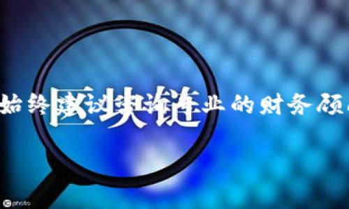 在讨论比特币（BTC）期货交易平台的税务问题之前，我们需要了解相关法律法规以及税收政策。根据不同国家和地区的法律，数字资产交易，尤其是涉及到期货合约的交易，常常会涉及不同的税务规定。

比特币期货交易的税务基础

比特币期货是一种金融衍生品，投资者可以通过它来投机比特币的价格波动。无论是在交易所进行的实物比特币交易，还是在期货平台上进行的合约交易，都会引起税务机关的关注。

在大多数国家，关于加密货币的税务规定仍在不断发展中。这些国家通常将加密货币视为一种资产，而不是法定货币，其交易会产生资本利得或损失。因此，任何投资者在交易比特币期货时都需要了解相关税务责任。

各国对比特币期货交易的税务要求

不同国家和地区对比特币期货交易的税务要求不同。以下是一些主要市场对于比特币及其期货交易的税务处理方式：

ul
    listrong美国：/strong美国国税局（IRS）将比特币视为财产。任何通过期货交易实现的权益变动，都需在报税时进行申报。一般来说，投资者需要根据收益或损失的情况来计算资本利得税。/li
    listrong中国：/strong中国对加密货币的监管相对严格，尽管没有明确的税务规定。总体而言，从事数字资产交易的投资者仍需遵守相关的法律法规，且要注意可能涉及的利润及所得税。/li
    listrong欧盟：/strong在欧盟，数字资产交易的税务处理因各国而异。总体来说，多数成员国将其视为资本资产，交易的盈利则需申报个人所得税或资本利得税。/li
/ul

为何需要了解税务责任

投资比特币期货不仅仅是交易的问题。了解税务责任可以帮助投资者在合规的基础上，进行合理的税务筹划。税务筹划能最大限度地减少税务负担，从而提高净收益。

另外，随着全球对加密货币交易监管的加强，忽视税务责任可能会导致法律风险。很多国家的税务机关正在增加对数字资产交易的监控，一旦发现未申报的交易，可能会面临罚款和其他法律后果。

如何申报比特币期货交易的税务

对于投资者来说，正确申报是在交易比特币期货后最关键的步骤。以下是一些基本的申报步骤：

ol
    li记录所有交易：每次交易都应保留详细的记录，包括交易日期、交易数量、价格、成本基础等信息。/li
    li计算资本利得或损失：根据市场价格和持有成本，计算每笔交易的利得或损失。/li
    li根据当地税务法律填写税表：依照当地的税务规定，按照要求填写相应的税表，报告你的资本利得或损失。/li
    li咨询专业人士：如果对税务申报存在疑问，建议咨询税务顾问或会计师，确保合规。/li
/ol

最后的建议

综上所述，投资比特币期货交易需要对税务责任有清晰的认识。随着加密货币市场的不断变化，保持对税务政策的关注是非常重要的。始终建议咨询专业的财务顾问，以确保在迅速变化的环境中保持合规。这样不仅能有效管理投资的风险，也能确保合法合规，减少将来可能面临的罚款和法律责任。

投资不易，做好规划和准备是成功的关键。在未来的交易中，灵活应变、保持学习，将有助于在市场波动中立于不败之地。