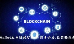 tpWallet火币链挖矿攻略：新手必看，让你轻松参与