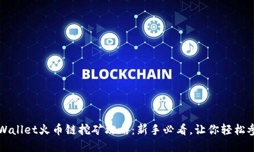 tpWallet火币链挖矿攻略：新手必看，让你轻松参与