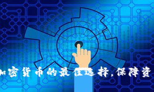 冷钱包：安全存储加密货币的最佳选择，保障资产安全的关键战略