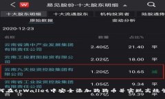 如何在tpWallet中安全添加狗狗币并实现高效管理