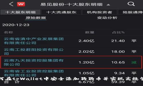 如何在tpWallet中安全添加狗狗币并实现高效管理